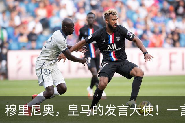 穆里尼奥，皇马的发言大使！一言不合就动真格